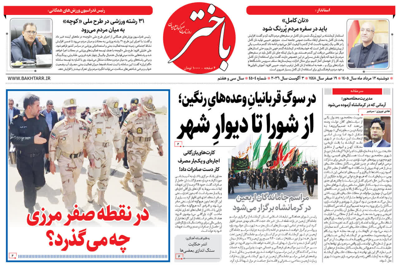 صفحه اول روزنامه‌های کرمانشاه دوشنبه دوازدهم مرداد ماه