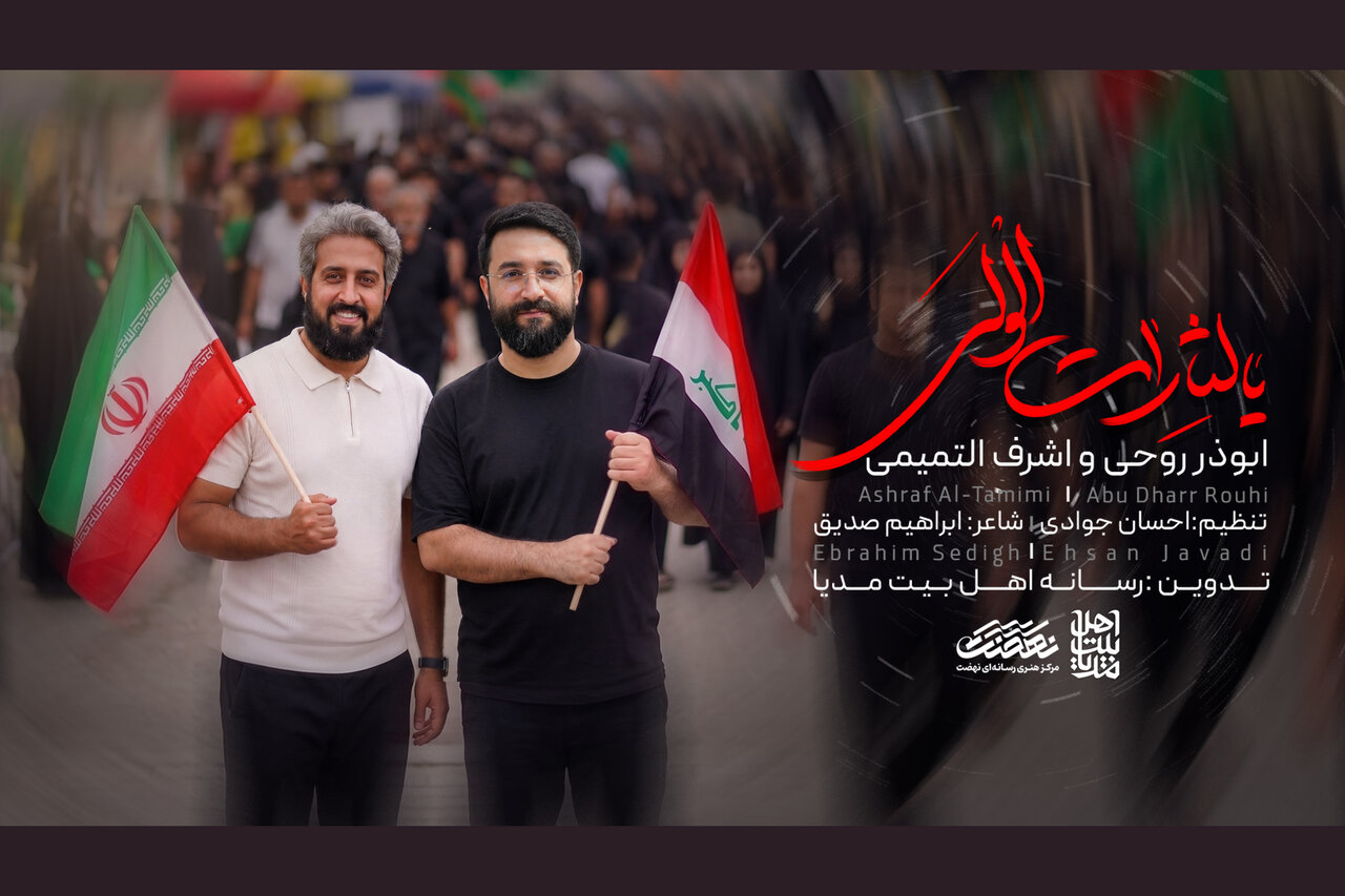 «یالثارات الولی» تماشایی شد؛ همراهی ابوذر روحی با اشرف التمیمی