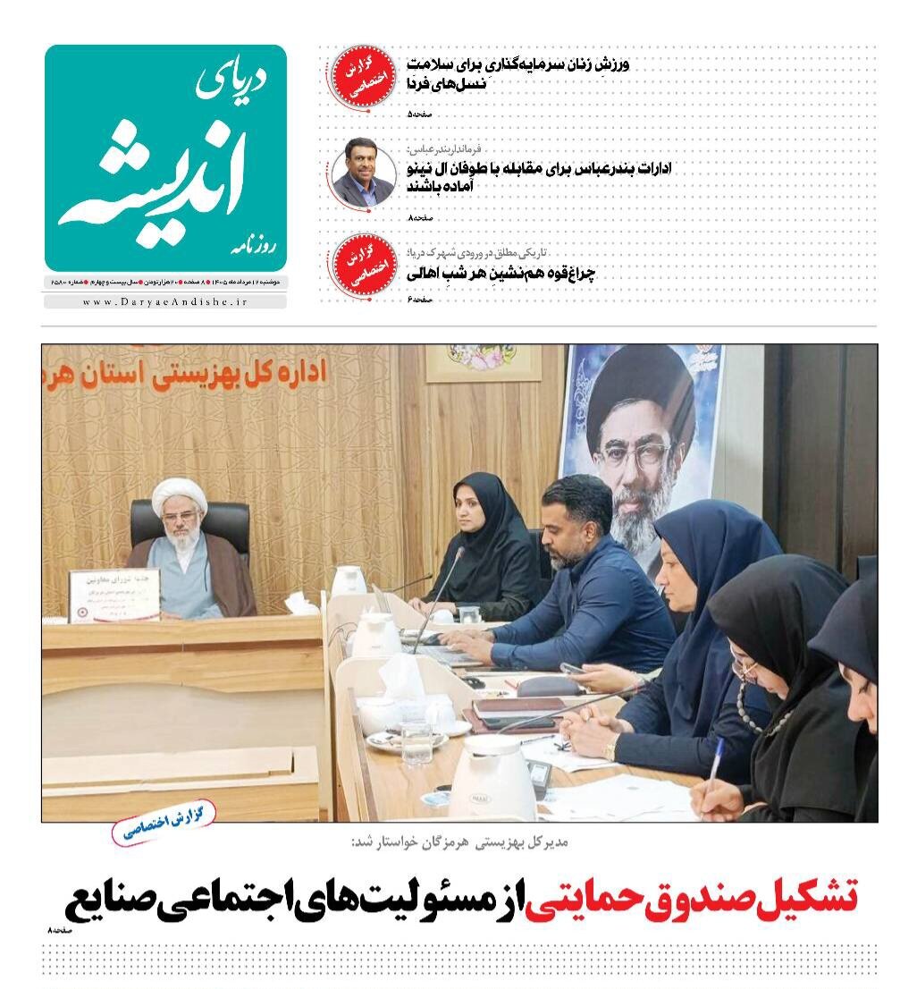 صفحه نخست روزنامه های هرمزگان دوشنبه ۱۲ مرداد ۱۴٠۵ صفحه نخست روزنامه های هرمزگان دوشنبه ۱۲ مرداد ۱۴٠۵