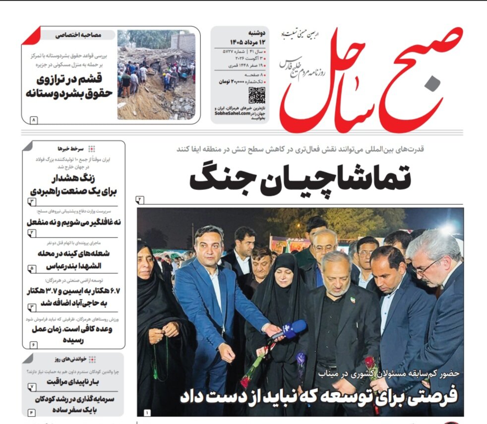 صفحه نخست روزنامه های هرمزگان دوشنبه ۱۲ مرداد ۱۴٠۵ صفحه نخست روزنامه های هرمزگان دوشنبه ۱۲ مرداد ۱۴٠۵