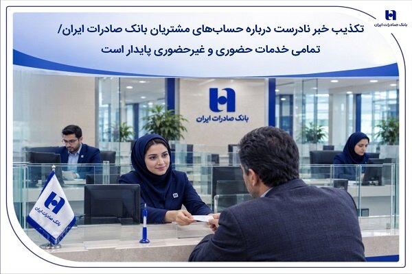 تکذیب خبر نادرست درباره حساب‌های مشتریان بانک صادرات ایران