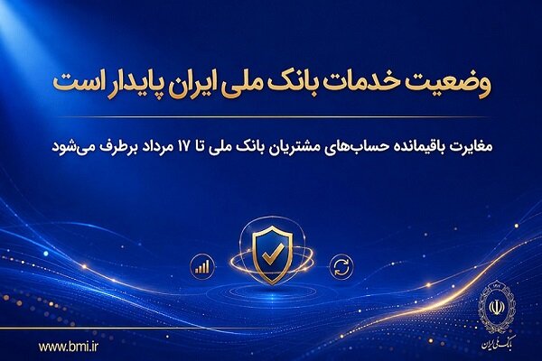 وضعیت خدمات بانک ملی ایران پایدار است