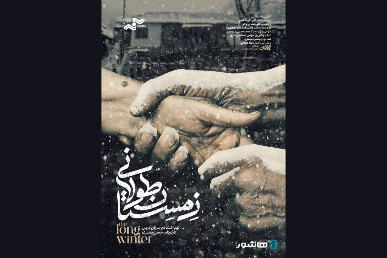 آغاز اکران آنلاین مستند «زمستان طولانی»