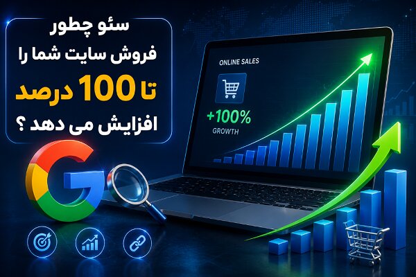 سئو و لینک‌سازی چگونه فروش سایت شما را متحول می‌کند؟