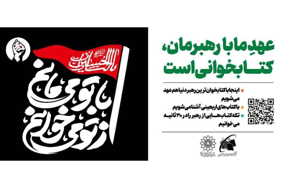 پیوند مخاطبان با فرهنگ حسینی در طرح «از تو میخوانم، با تو میمانم» پیوند مخاطبان با فرهنگ حسینی در طرح «از تو میخوانم، با تو میمانم»