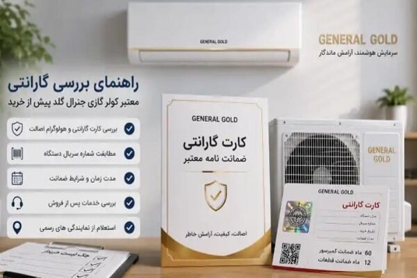 راهنمای بررسی گارانتی معتبر کولر گازی جنرال گلد پیش از خرید