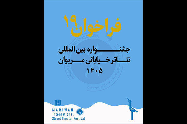 انتشار فراخوان نوزدهمین جشنواره بینالمللی تئاتر خیابانی مریوان انتشار فراخوان نوزدهمین جشنواره بینالمللی تئاتر خیابانی مریوان