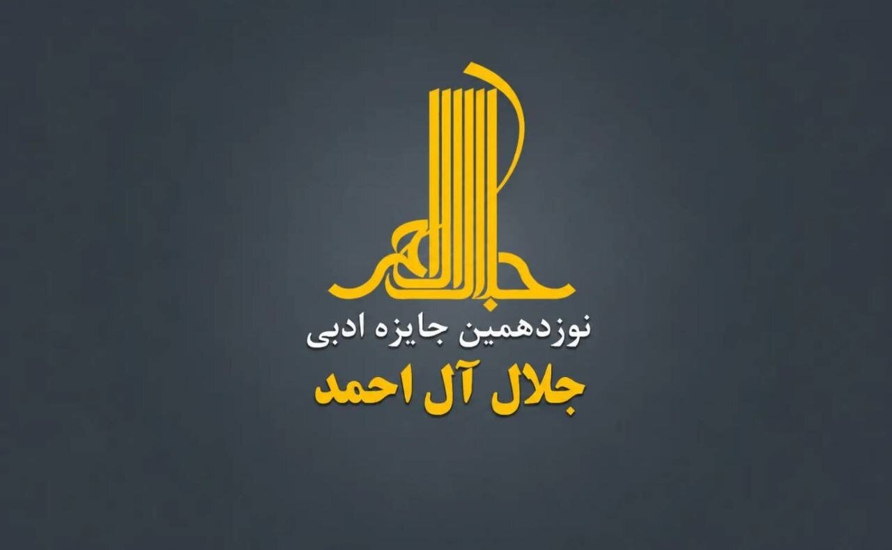 فراخوان نوزدهمین دوره جایزه ادبی جلال آل‌احمد منتشر شد