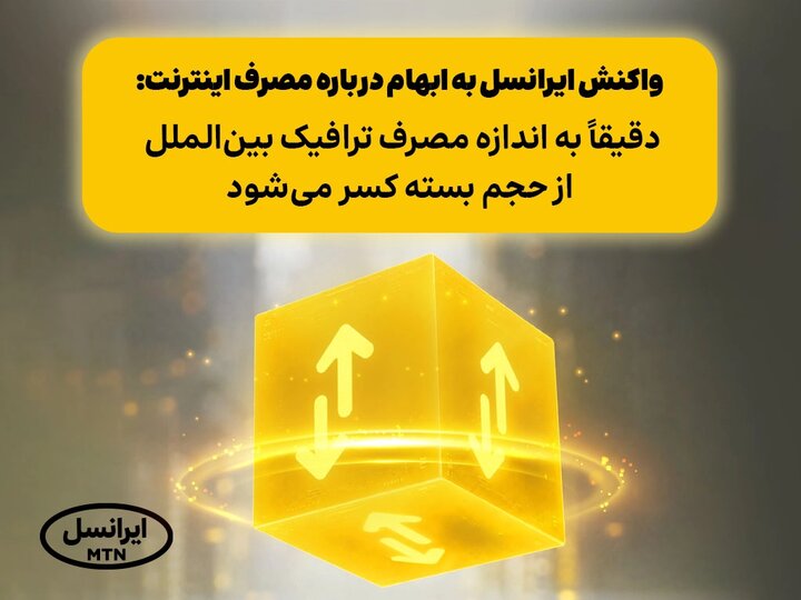 واکنش ایرانسل به ابهام درباره مصرف اینترنت واکنش ایرانسل به ابهام درباره مصرف اینترنت