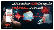پشت پرده یک کلیک؛ حساب‌های بانکی مردم فارس قربانی لینک‌های آلوده
