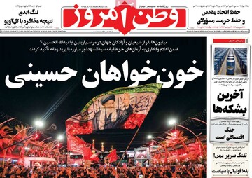 روزنامه‌های صبح چهارشنبه ۱۴ مرداد ۱۴۰۵