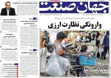 روزنامه‌های اقتصادی چهارشنبه ۱۴ مرداد ۱۴۰۵