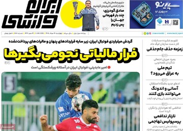روزنامه‌های ورزشی چهارشنبه ۱۴ مرداد ۱۴۰۵