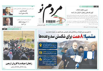 صفحه نخست روزنامه های استان زنجان ۱۴ مردادماه ۱۴۰۵