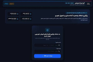 رونمایی سامانه آنلاین پیگیری قرارداد و زمان تحویل خودروهای نیسان ترا