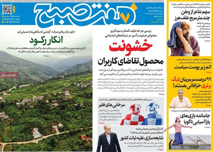 صبح ۱۴ مرداد