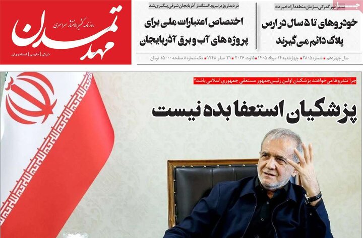 صفحه نخست روزنامه‌های آذربایجان‌شرقی ۱۴ مرداد ۱۴۰۵