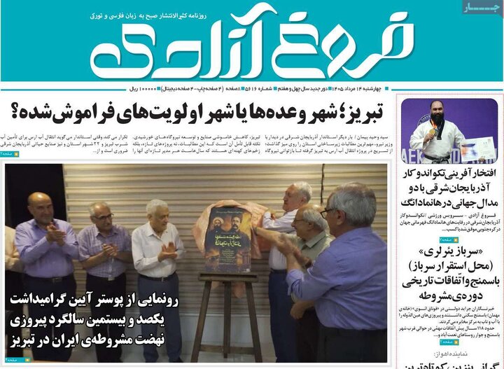 صفحه نخست روزنامه‌های آذربایجان‌شرقی ۱۴ مرداد ۱۴۰۵
