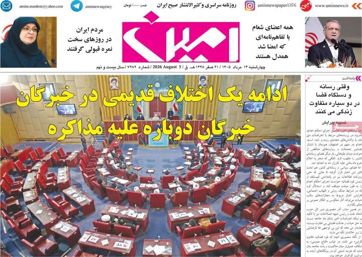 صفحه نخست روزنامه‌های آذربایجان‌شرقی ۱۴ مرداد ۱۴۰۵