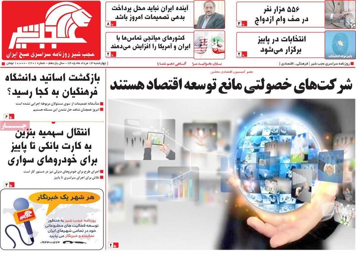 صفحه نخست روزنامه‌های آذربایجان‌شرقی ۱۴ مرداد ۱۴۰۵