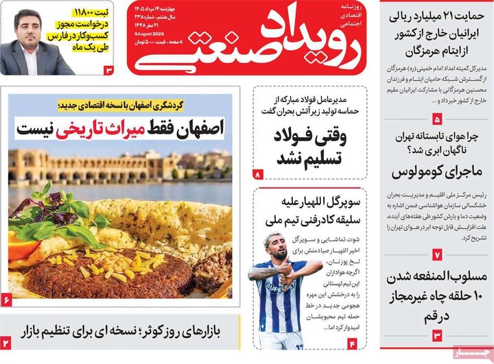 روزنامه اقتصادی ۱۴ مرداد