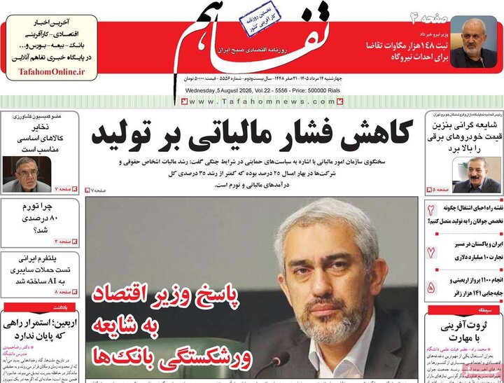 روزنامه اقتصادی ۱۴ مرداد