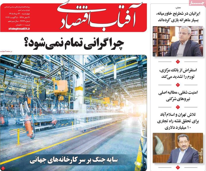 روزنامه اقتصادی ۱۴ مرداد
