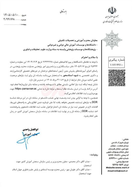 دستور جدید وزارت علوم درباره پذیرش دانشجوی استاد محور ابلاغ شد