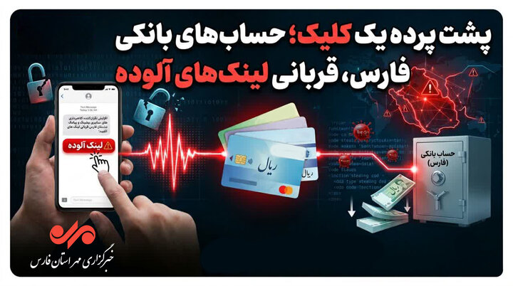 پشت پرده یک کلیک؛ حساب‌های بانکی مردم قربانی لینک‌های آلوده