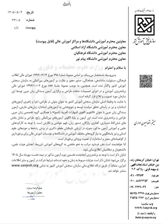 بخشنامه سازمان سنجش درباره جزئیات آزمون بسندگی زبان عربی