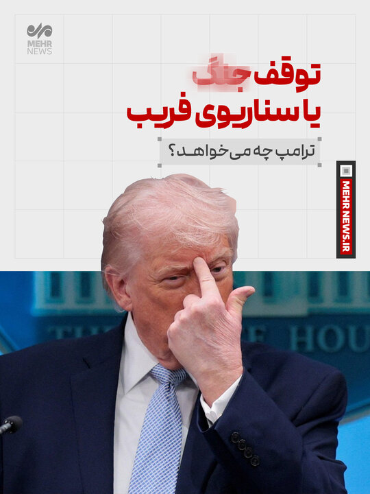 توقف جنگ یا سناریوی فریب؛ ترامپ چه می‌خواهد؟