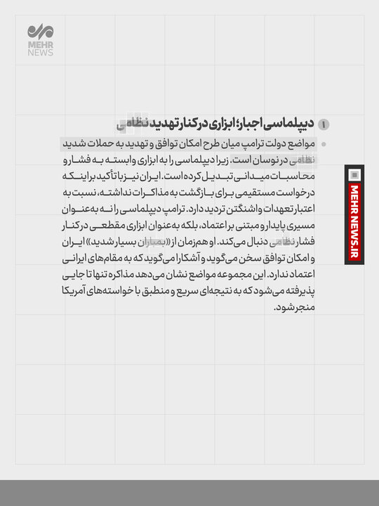 توقف جنگ یا سناریوی فریب؛ ترامپ چه میخواهد؟