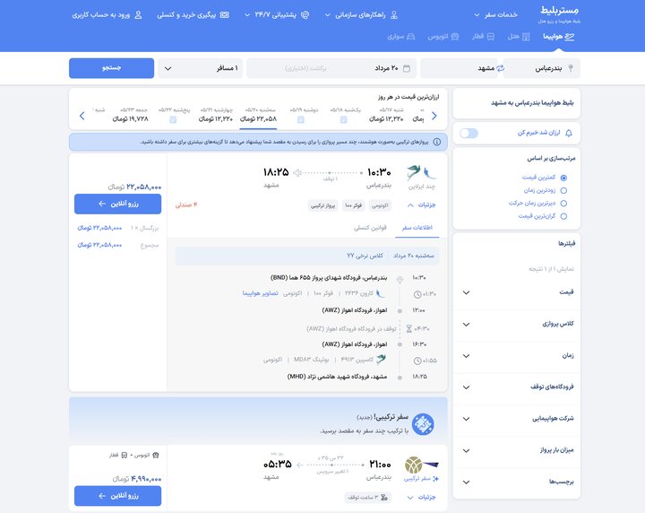 بلیط ۲۱ میلیونی تهران-اصفهان مربوط به سفر ترکیبی است