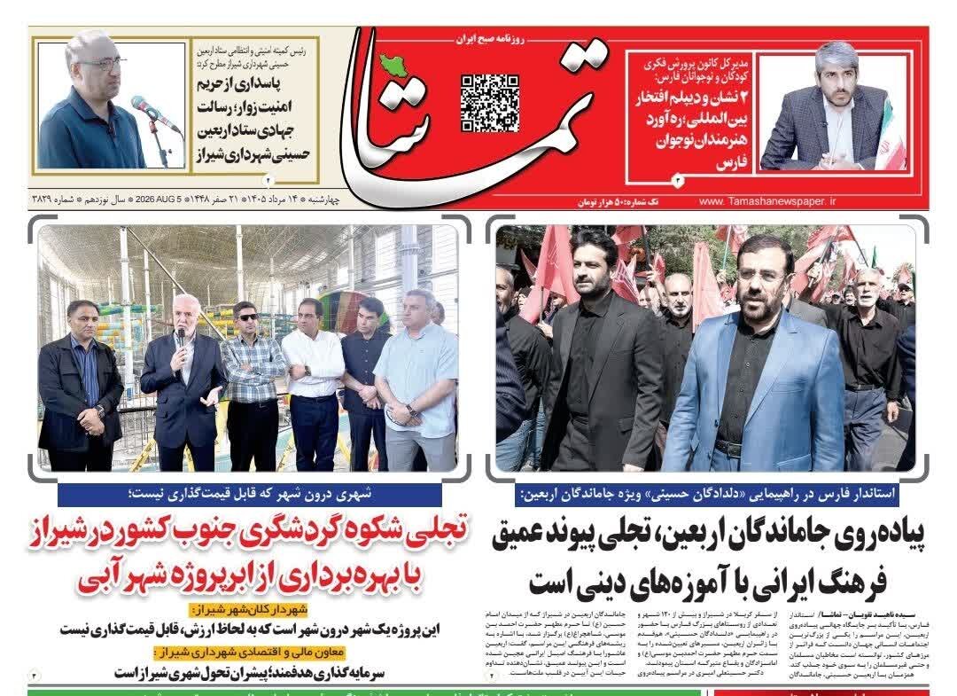 صفحه نخست روزنامه های استان فارس چهارشنبه ۱۴ مردادماه
