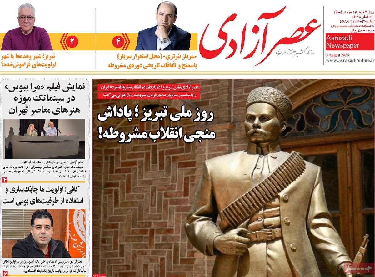 صفحه نخست روزنامه‌های آذربایجان‌شرقی ۱۴ مرداد ۱۴۰۵