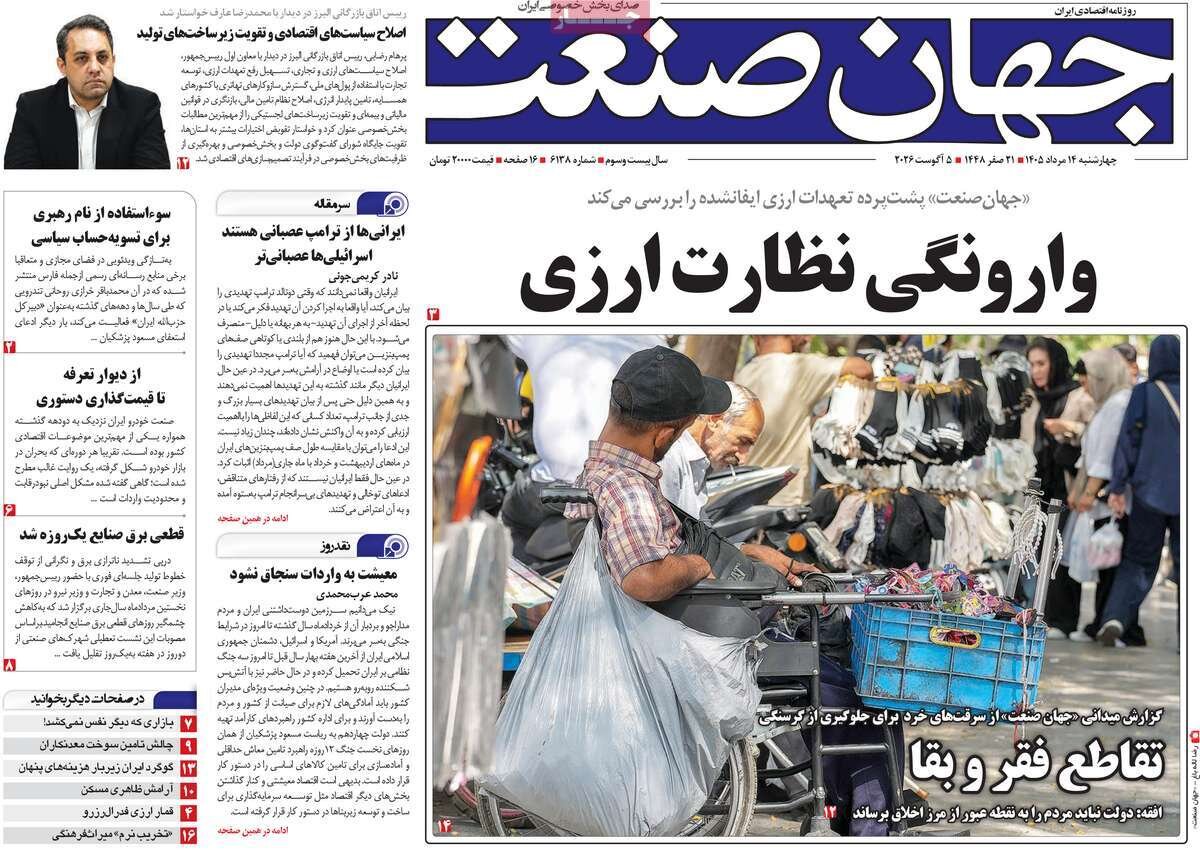 روزنامه‌های اقتصادی چهارشنبه ۱۴ مرداد ۱۴۰۵