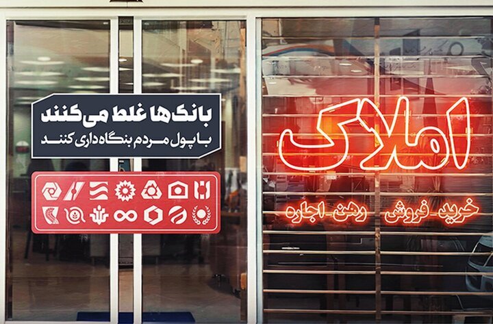 بنگاه‌داری بانک‌ها و انحراف منابع؛ ریشه اصلی بحران در بازار مسکن