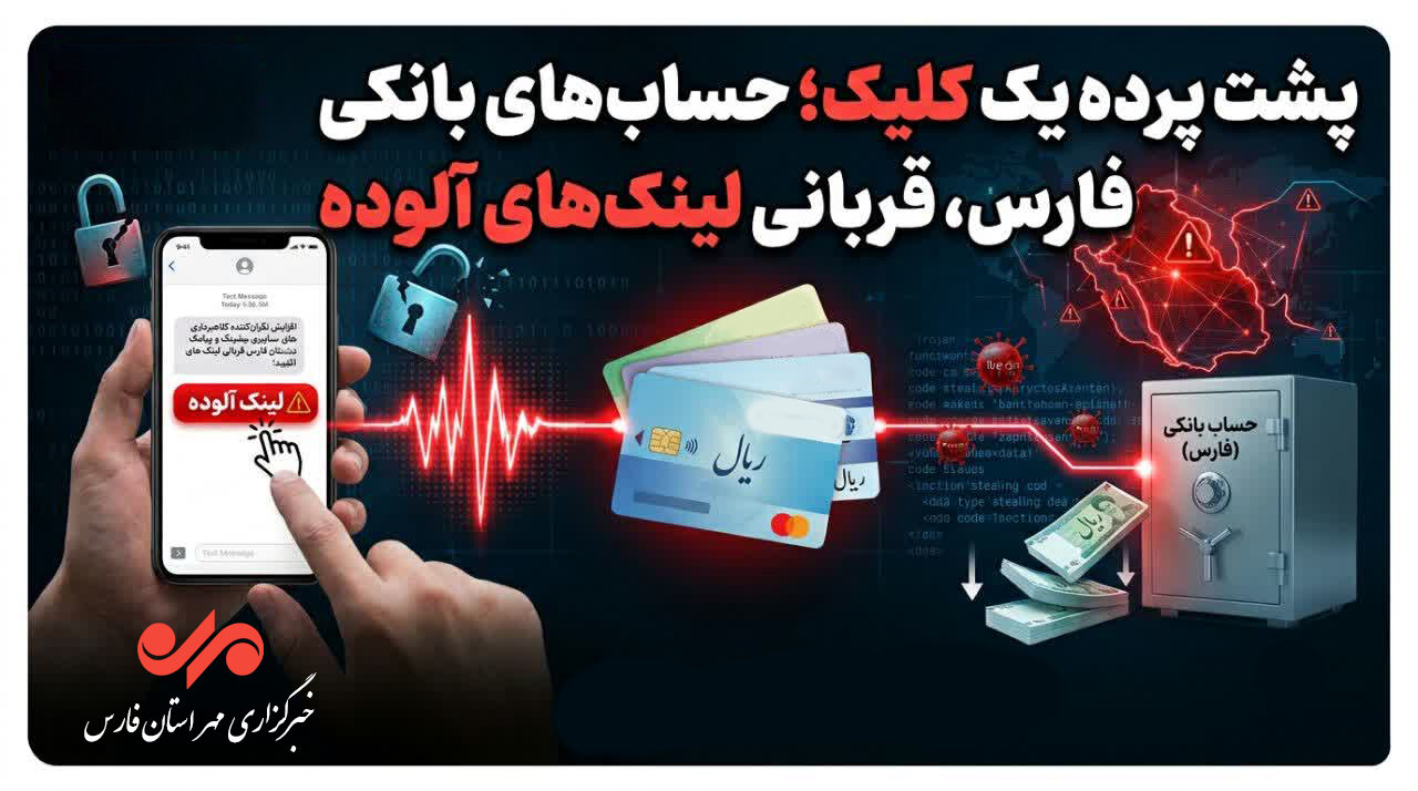 پشت پرده یک کلیک؛ حساب‌های بانکی مردم فارس قربانی لینک‌های آلوده