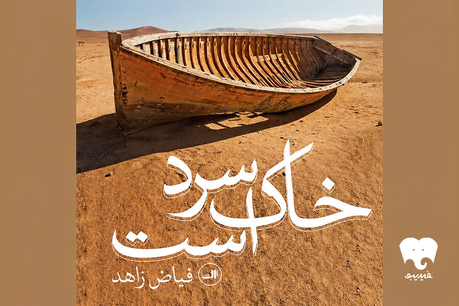 رمان «خاک سرد است» شنیدنی شد