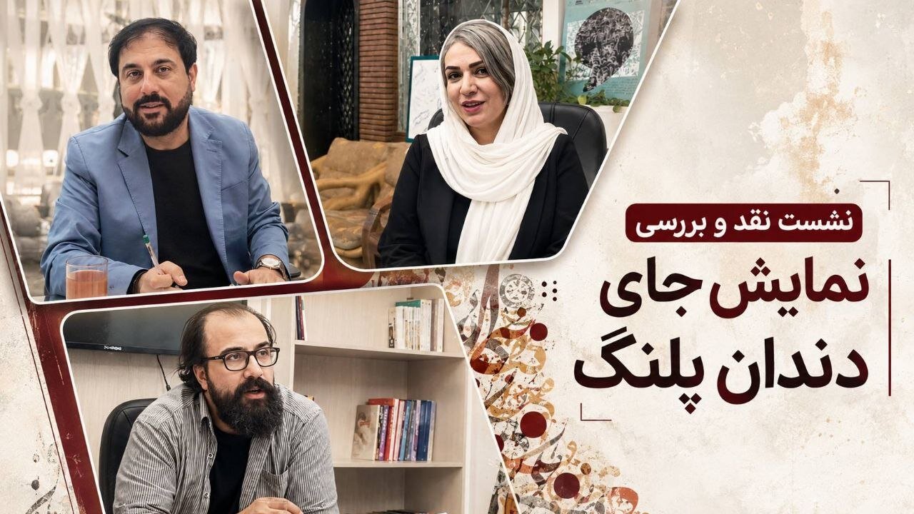 «جای دندان پلنگ» از منظر روانشناسی نقد شد
