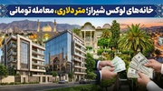 خانه‌های لوکس شیراز؛ متر دلاری، معامله تومانی