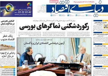 روزنامه‌های اقتصادی پنج‌شنبه ۱۵ مرداد ۱۴۰۵