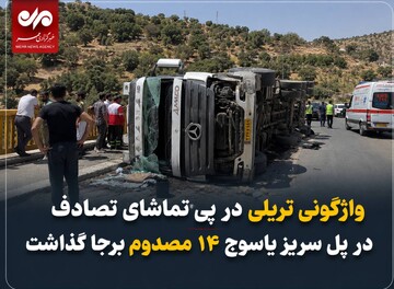 واژگونی تریلی در پی تماشای تصادف در پل سریز یاسوج ۱۴ مصدوم برجا گذاشت