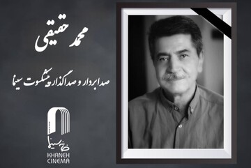 محمد حقیقی درگذشت