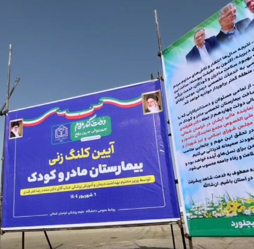 دو بار کلنگ و سال‌ها انتظار؛ قصه ناتمام بیمارستان مادر و کودک بجنورد
