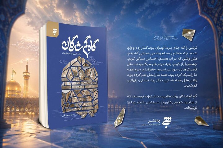 «گاهِ گم‌شدگان»؛ روایتی ادبی از مواجهه با امام رضا (ع) منتشر شد