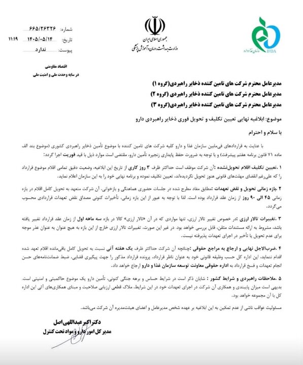 اولتیماتوم به تامینکنندگان ذخایر راهبردی دارو+نامه