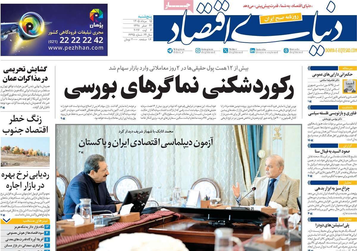 روزنامه‌های اقتصادی پنج‌شنبه ۱۵ مرداد ۱۴۰۵