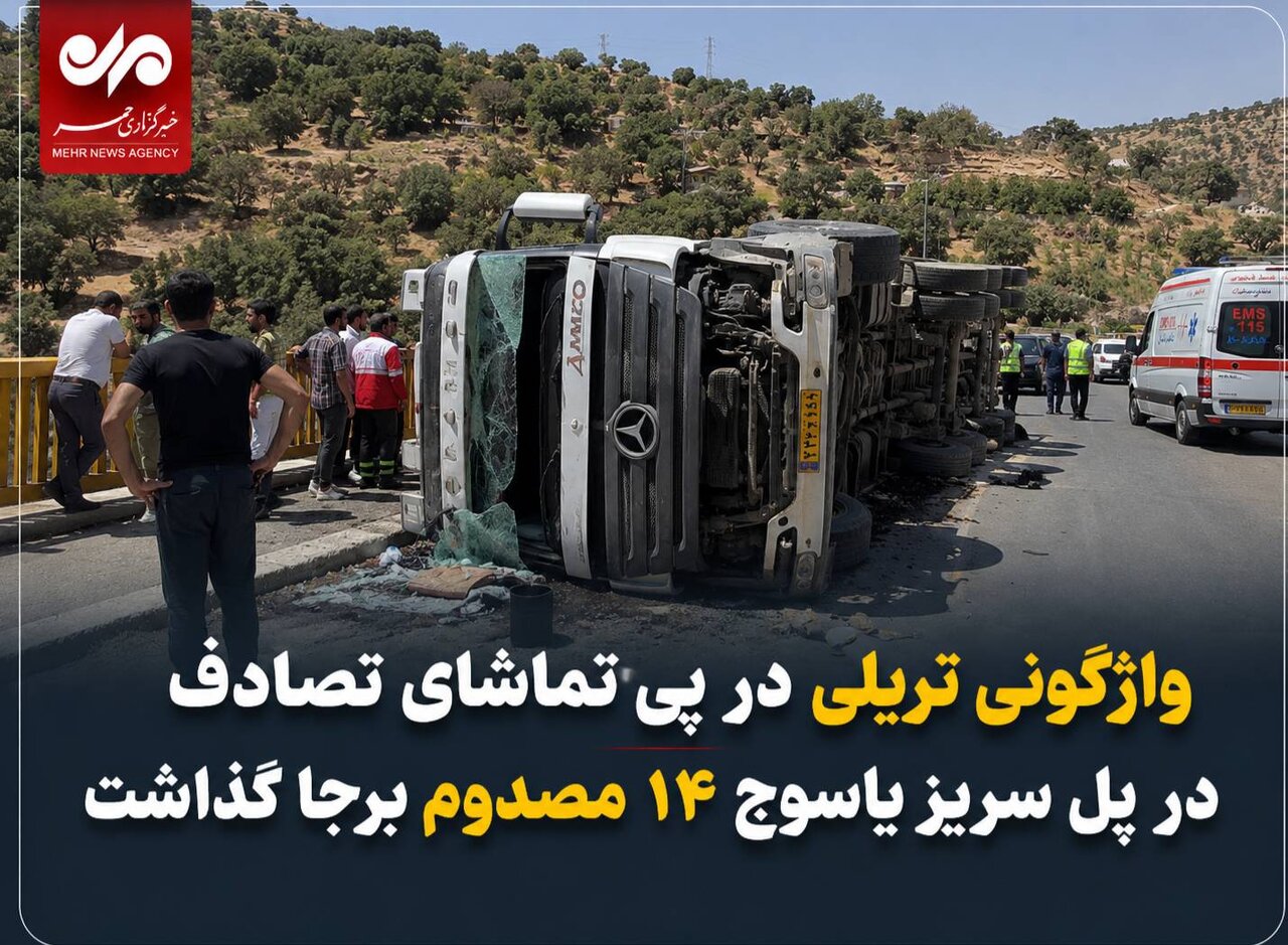 واژگونی تریلی در پی تماشای تصادف؛ پل سریز یاسوج ۱۴ مصدوم برجا گذاشت