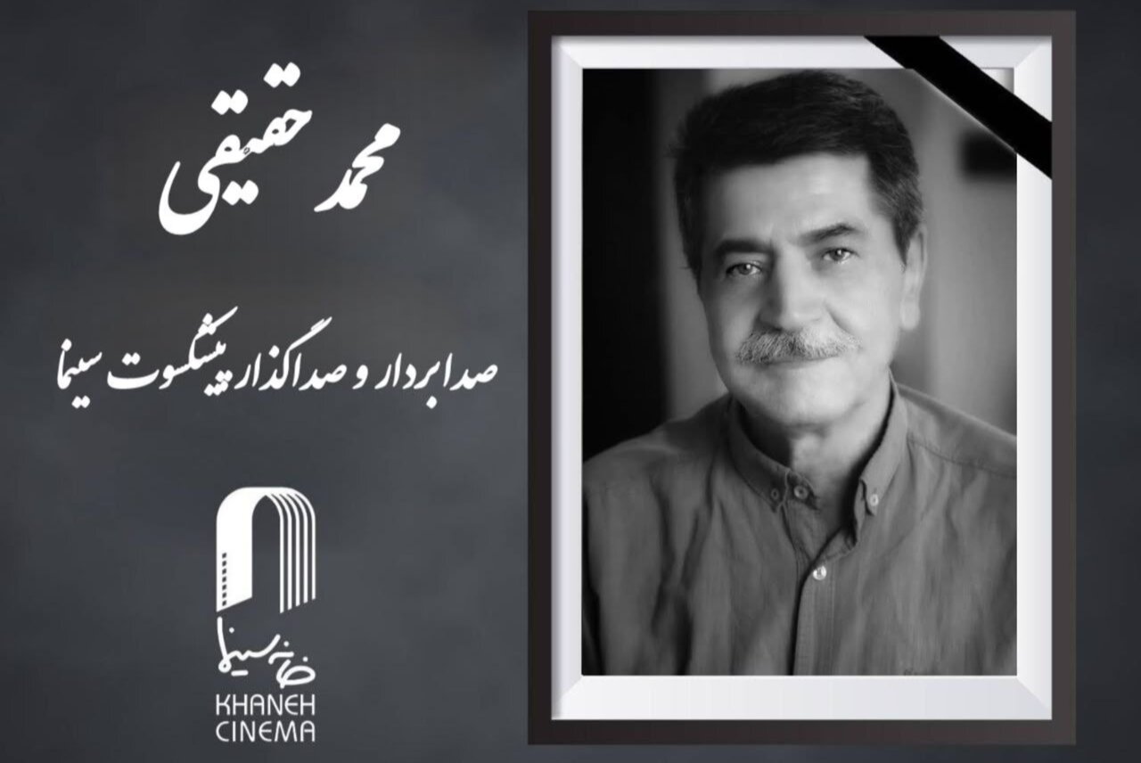 محمد حقیقی درگذشت محمد حقیقی درگذشت